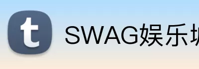 SWAG娱乐城官网 Logo